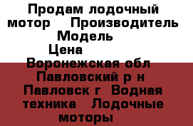 Продам лодочный мотор. › Производитель ­ hdx › Модель ­ hdx3/6 › Цена ­ 32 000 - Воронежская обл., Павловский р-н, Павловск г. Водная техника » Лодочные моторы   